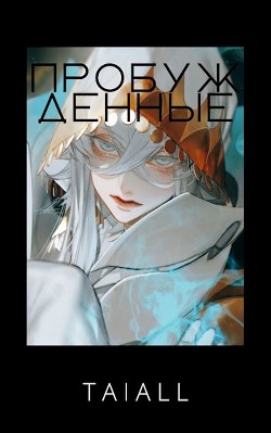 Пробужденные (СИ) - "Taiall"