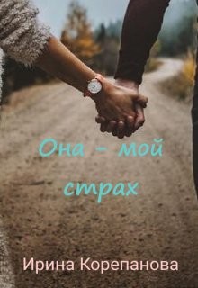Она - мой страх (СИ) - Корепанова Ирина Александровна "<span class="__cf_email__" data-cfemail="743d061d071c1f1543071f0d3419151d185a0601">[email&#160