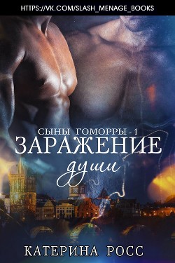 Заражение души (ЛП) - Росс Катерина