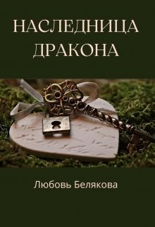 Наследница Дракона (СИ) - Рид Кэтрин "К.Рид"