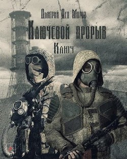 Ключевой Проры. Ключ (СИ) - "Дмитрий Дед Мороз"