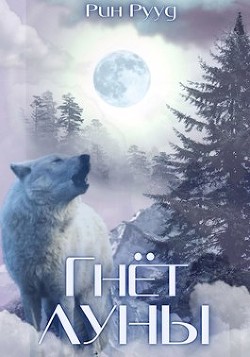Гнёт Луны (СИ) - Рууд Рин