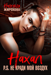 Нахал (СИ) - Жирохова Надежда
