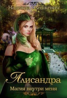 Алисандра. Трилогия (СИ) - Олешкевич Надежда "AlicKa"