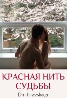 Красная нить судьбы (СИ) - "Dmitrievskaya"