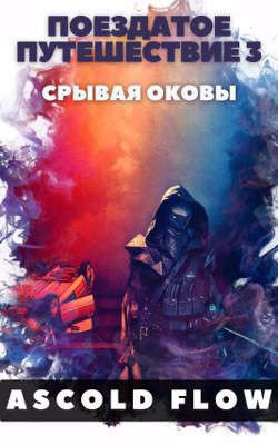 Поездатое путешествие 3. Срывая оковы (СИ) - "Ascold Flow"