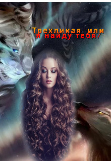 Трехликая, или я найду тебя! (СИ) - Емурхба Анастасия