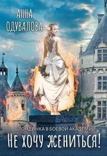 Блондинка в боевой академии. Не хочу жениться! (СИ) - Одувалова Анна Сергеевна "О&#39