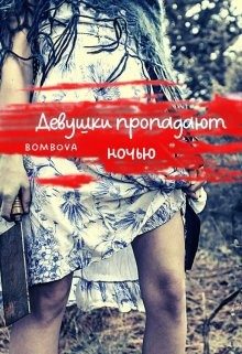 Девушки пропадают ночью (СИ) - "Bombova"