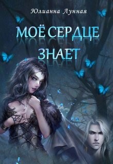 Моё сердце знает (СИ) - Лунная Юлианна