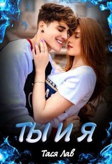 Ты и Я (СИ) - Лав Тася
