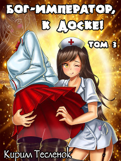 Бог-Император, к доске! Том 3(СИ) - Тесленок Кирилл Геннадьевич "Архимаг"