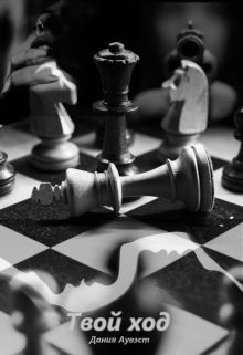Твой ход (СИ) - Аувэст Дания