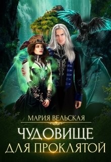 Чудовище для проклятой (СИ) - Вельская Мария "Шеллар Аэлрэ"