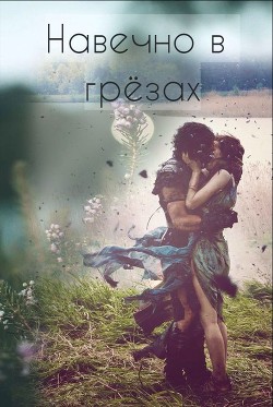 Навечно в грёзах (СИ) - "Eva 4444"
