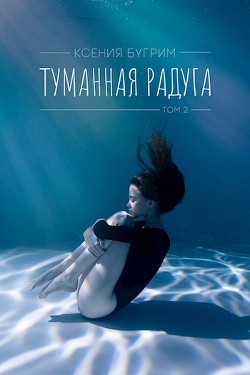 Туманная радуга. Том 2 (СИ) - Бугрим Ксения