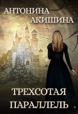 Трехсотая параллель (СИ) - Акишина Антонина