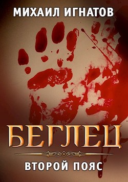 Беглец. Второй пояс (СИ) - Игнатов Михаил Павлович "Аорорн"