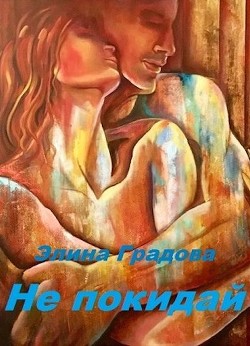 Не покидай (СИ) - Градова Элина