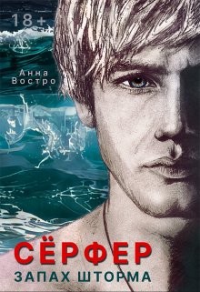 Сёрфер. Запах шторма (СИ) - Востро Анна