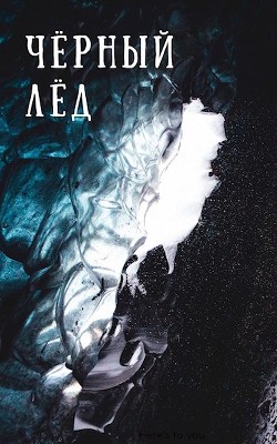 Чёрный лёд (СИ) - "Skybreaker"