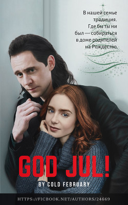 God Jul! (СИ) - "Cold February"