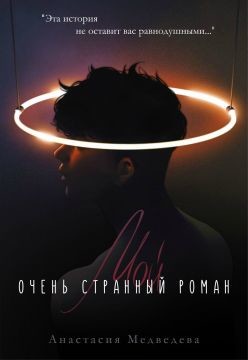 Мой очень странный роман (СИ) - Медведева Анастасия "Стейша"