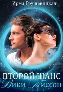 Второй шанс Вики Тиссон (СИ) - Грушевицкая Ирма "Irmania"