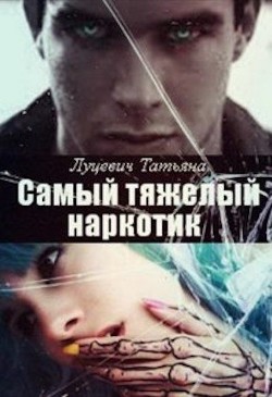Самый тяжелый наркотик (СИ) - Луцевич Татьяна