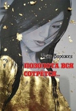 Позолота вся сотрётся… (СИ) - Ворожея Тина