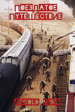 Поездатое путешествие (СИ) - "Ascold Flow"