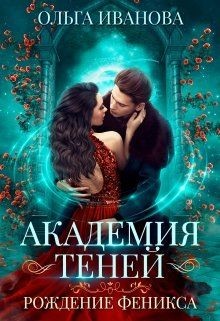 Рождение феникса (СИ) - Иванова Ольга Дмитриевна