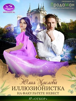 Иллюзионистка на факультете невест (СИ) - Маслова Юлия