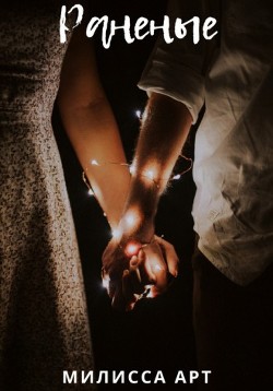 Раненые (СИ) - Арт Милисса