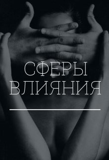 Сферы влияния (СИ) - Коновалова Екатерина Сергеевна "Avada_36"