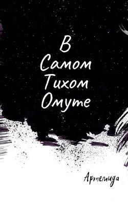 В самом тихом омуте (СИ) - "Артемида"