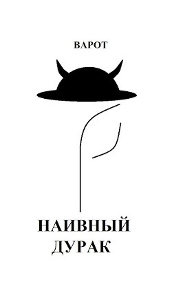 Наивный Дурак (СИ) - "Варот"