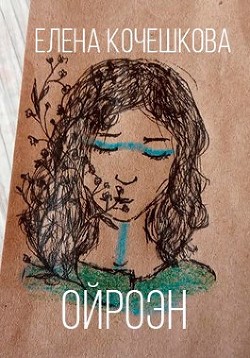 Ойроэн (СИ) - Кочешкова Елена А. "Golde"