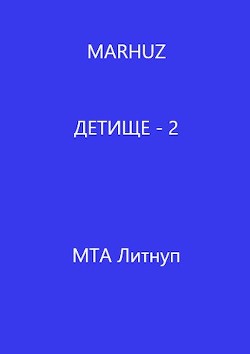 Детище - 2 (СИ) - "Мархуз"