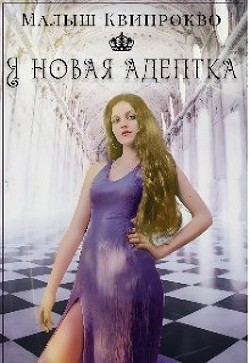 Я новая адептка (СИ) - Квипрокво Малыш