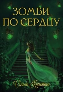 Зомби по сердцу (СИ) - Коротко Ольга