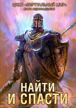 Найти и спасти (СИ) - Серебряков Дмитрий "Дмитрий Черкасов"