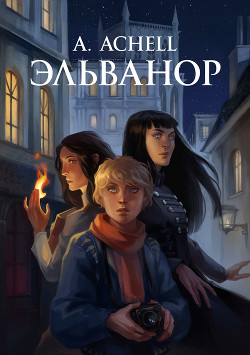 Эльванор (СИ) - "A. Achell"