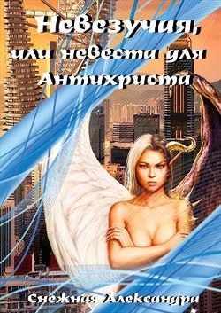 Невезучая, или невеста для Антихриста (СИ) - Снежная Александра