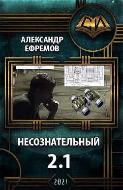 Несознательный 2.1 (СИ) - Ефремов Александр Юрьевич "efremow"