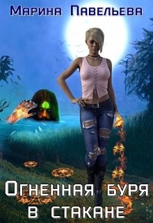 Огненная буря в стакане (СИ) - Павельева Марина