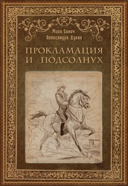 Прокламация и подсолнух (СИ) - Сович Мила