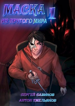 Маска из другого мира (СИ) - Емельянов Антон Дмитриевич