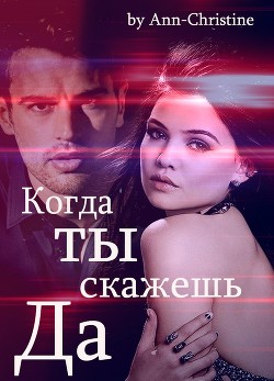Когда ты скажешь "Да" (СИ) - "Ann-Christine"