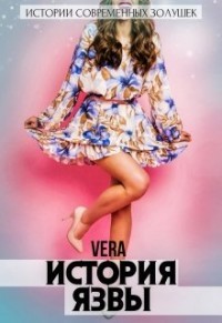 История Язвы (СИ) - "Vera"